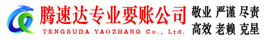 公安腾速达讨账公司